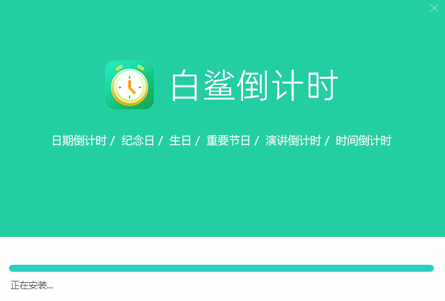 白鲨倒计时1.0.0.8