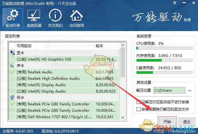 万能驱动助理离线版