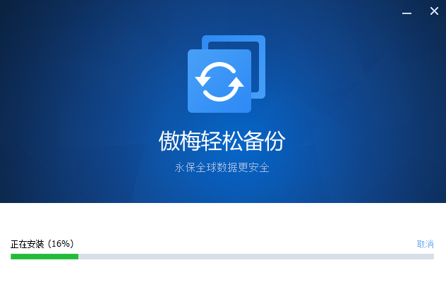 傲梅轻松备份普通版