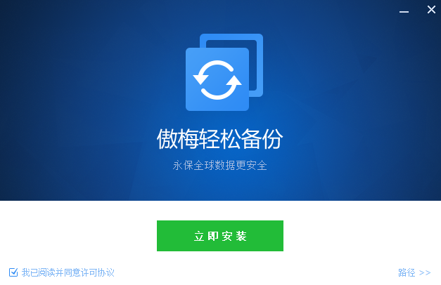 傲梅轻松备份普通版