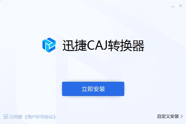 迅捷CAJ转换器1.7.9