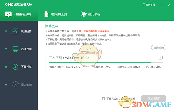 深度装机大师电脑版
