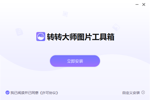 转转大师图片工具箱v3.0.2.3