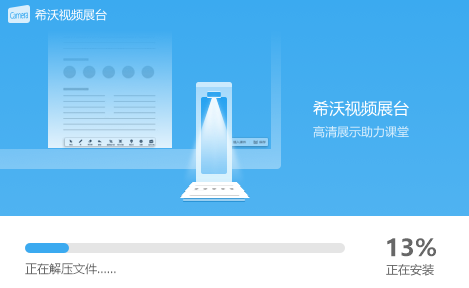 希沃视频展台官网版