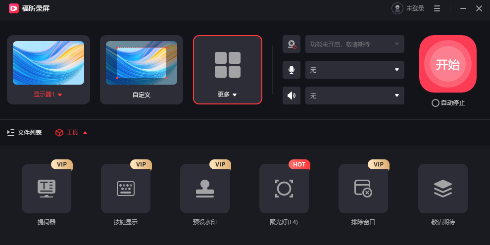 福昕录屏大师免费版