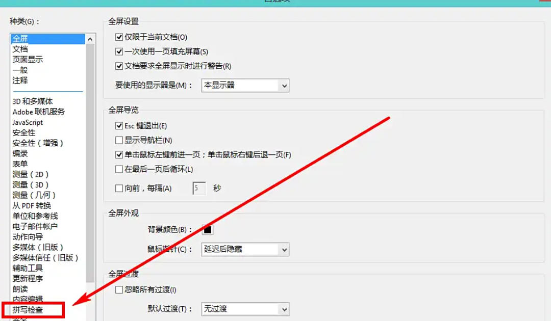 AdobeAcrobat怎么禁用拼写检查功能