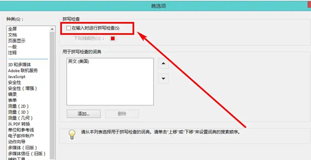 AdobeAcrobat怎么禁用拼写检查功能