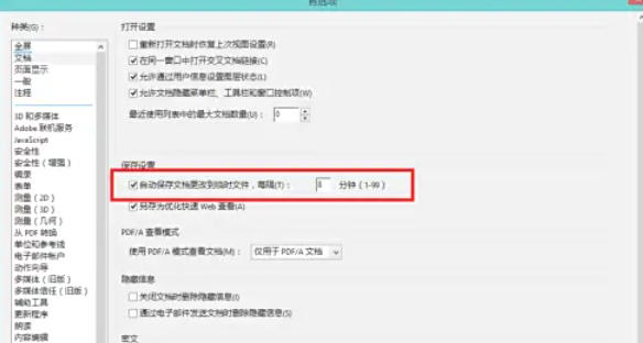 AdobeAcrobat怎么设置自动保存更改的时间间隔