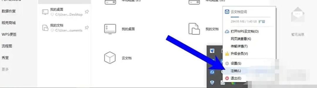 WPS Office 2019怎么切换账号