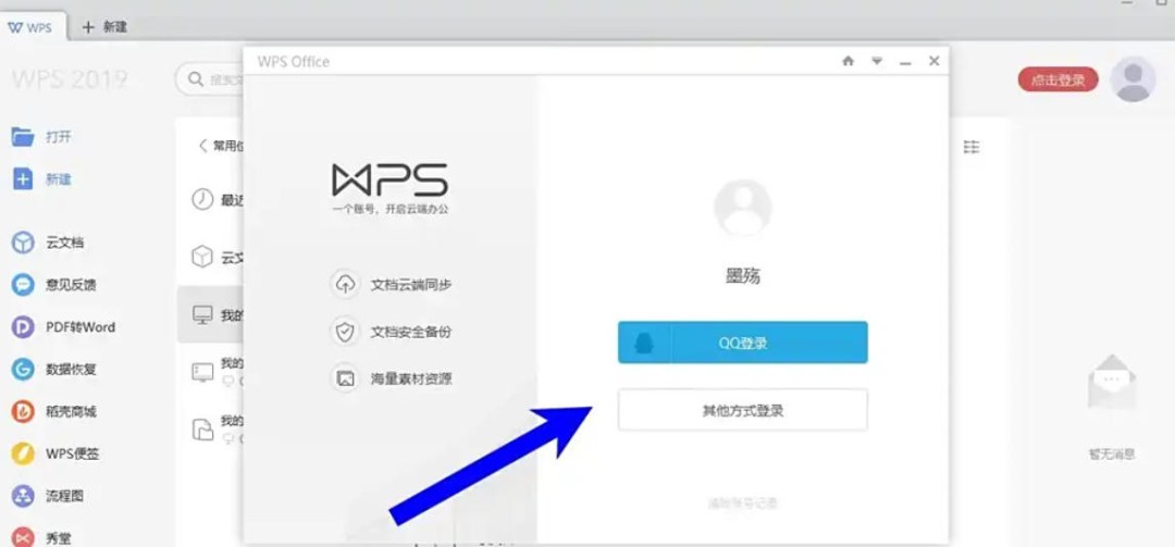 WPS Office 2019怎么切换账号