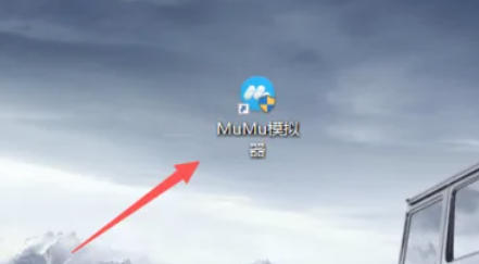 网易mumu模拟器怎么模拟定位