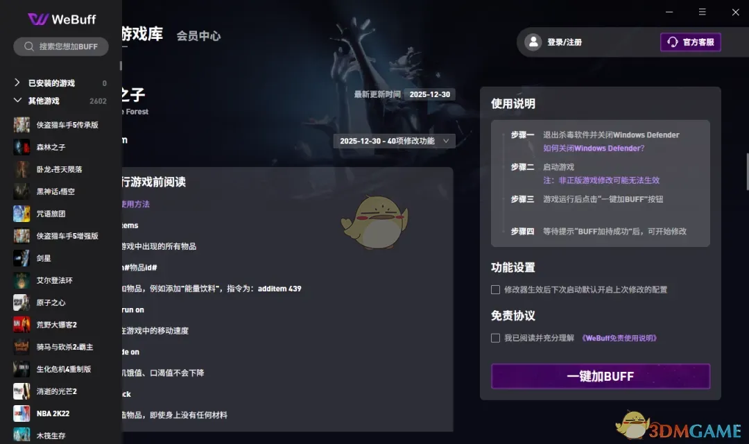 WeBuff修改器免费版