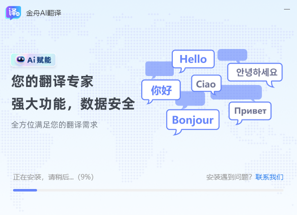 金舟AI翻译3.0.7.0