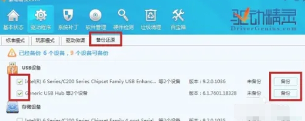 驱动精灵怎么备份还原