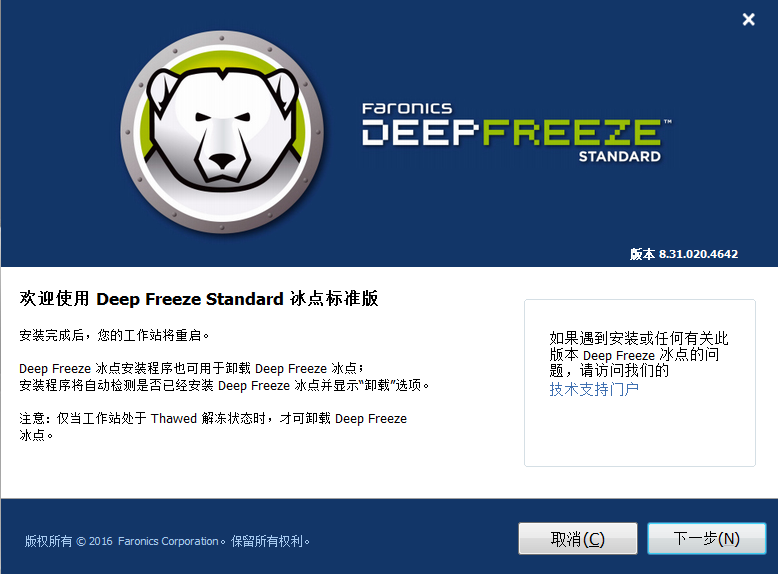 Deep Freeze官网版