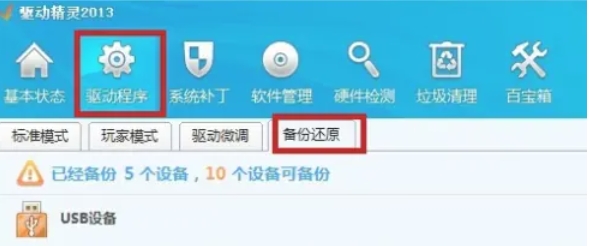 驱动精灵怎么备份还原