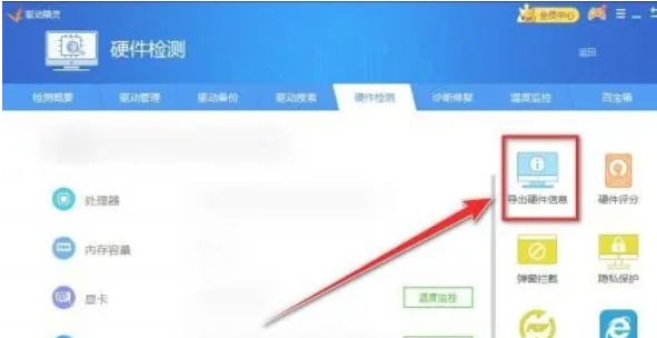 驱动精灵怎么导出硬件信息