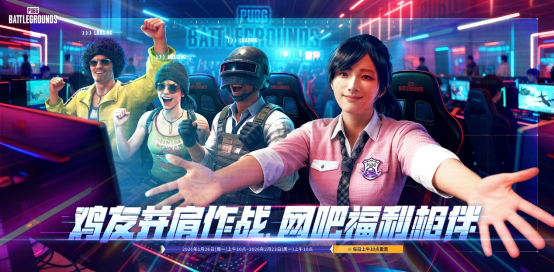 《PUBG》迎新年，网吧福利活动开启 