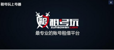 租号玩上号器怎么上号