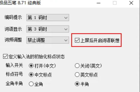 极品五笔输入法怎么关闭词语联想功能