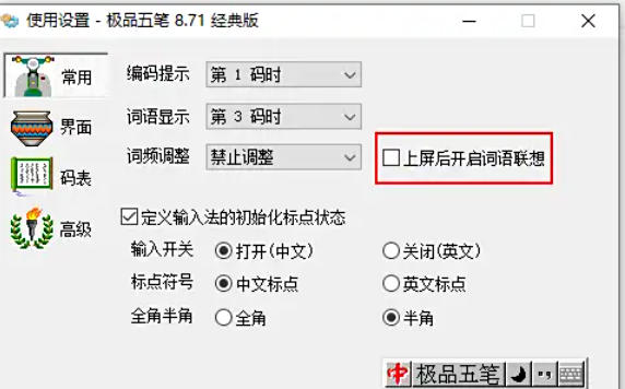 极品五笔输入法怎么关闭词语联想功能