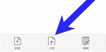 有道云协作怎么上传文档