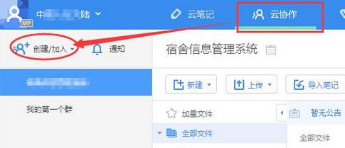 有道云协作怎么创建群