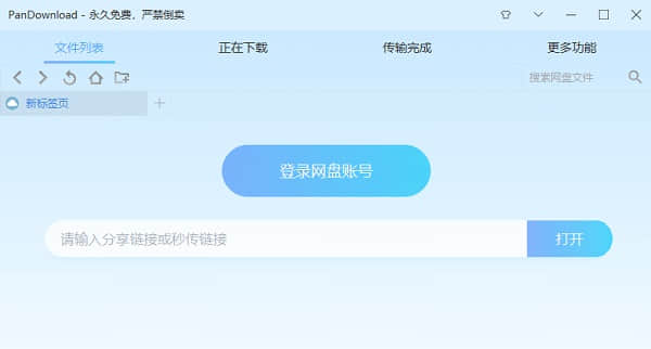 PanDownload在线网页版
