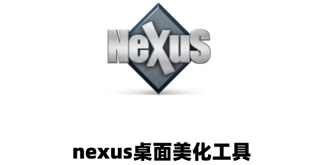 nexus桌面美化工具怎么添加软件