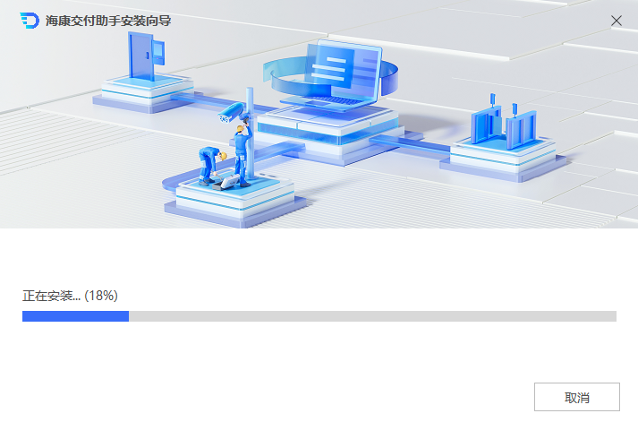 海康交付助手2.0.0.7