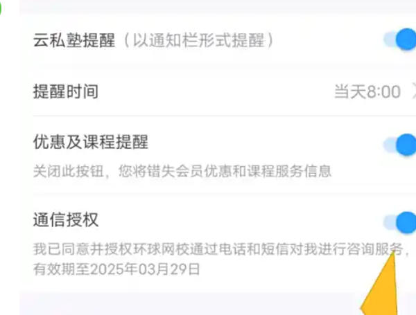 环球网校怎么关闭通信授权