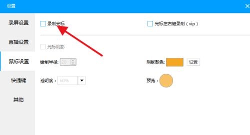 EV录屏鼠标怎么设置