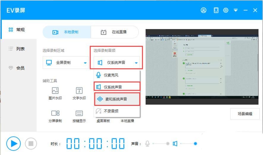 EV录屏怎么打开系统录制声音