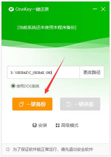OneKey一键还原官网版
