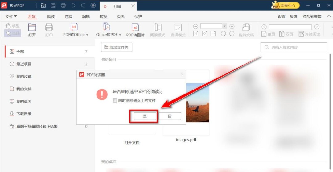 极光PDF阅读器历史记录怎么删除