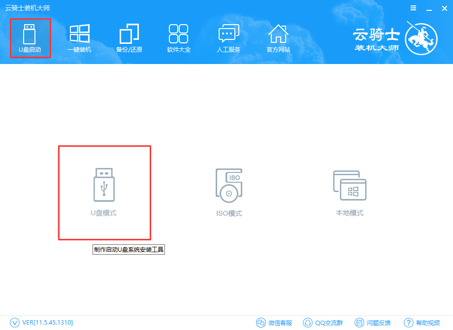 云骑士装机大师U盘装系统的具体操作步骤