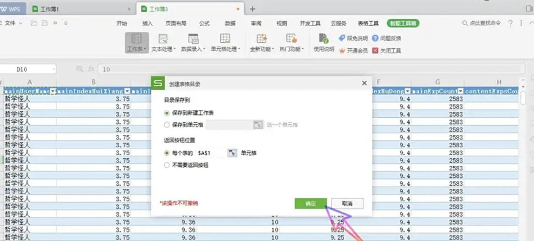 WPS Office 2019怎么工作表创建目录