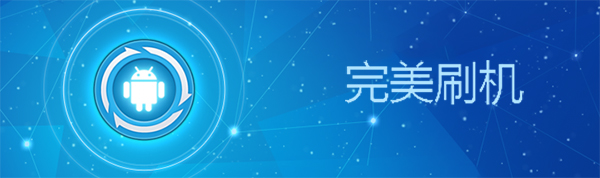 完美刷机网页版