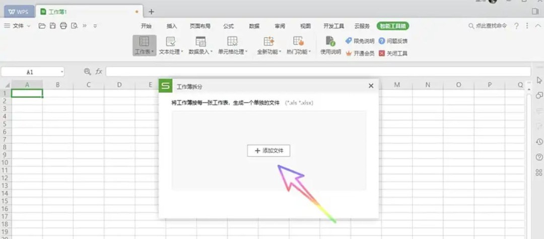 WPS Office 2019怎么拆分工作簿