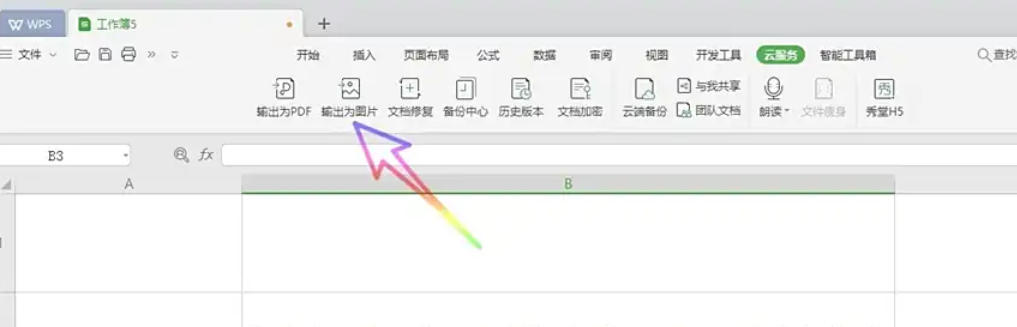 WPS Office 2019怎么把表格转换为图片