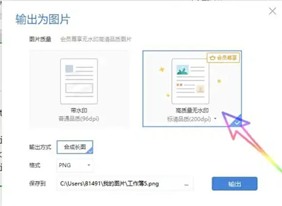 WPS Office 2019怎么把表格转换为图片