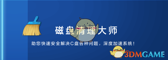 磁盘清理大师官方版