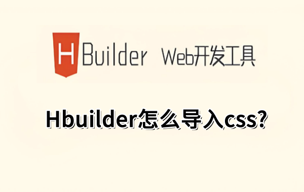 HBuilder怎么导入CSS