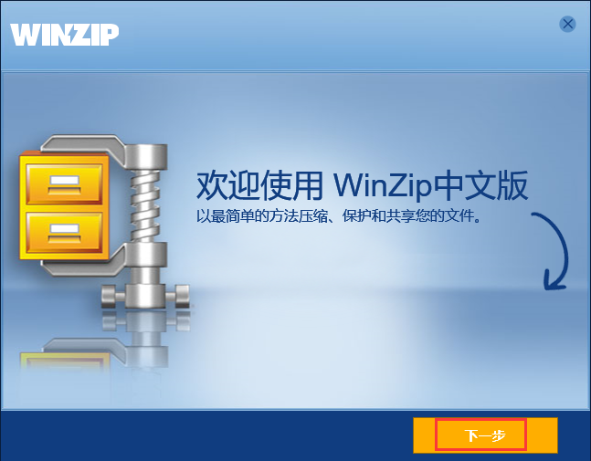 winzip电脑版