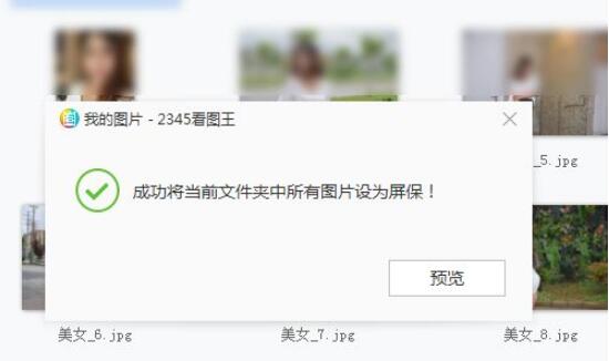 2345看图王怎么设置屏保