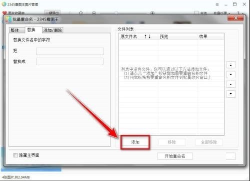 2345看图王如何替换文件名字符