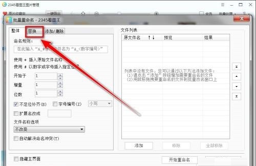 2345看图王如何替换文件名字符
