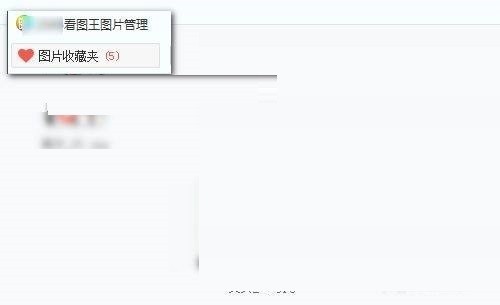 2345看图王怎么收藏图片