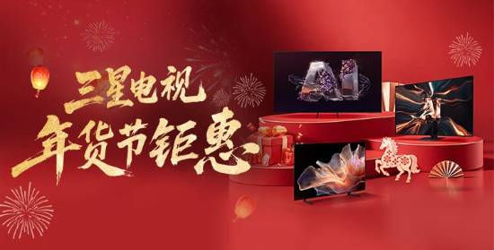 三星电视携手京东：年货好礼加“马” 购游戏电视与大屏电视享多重礼遇