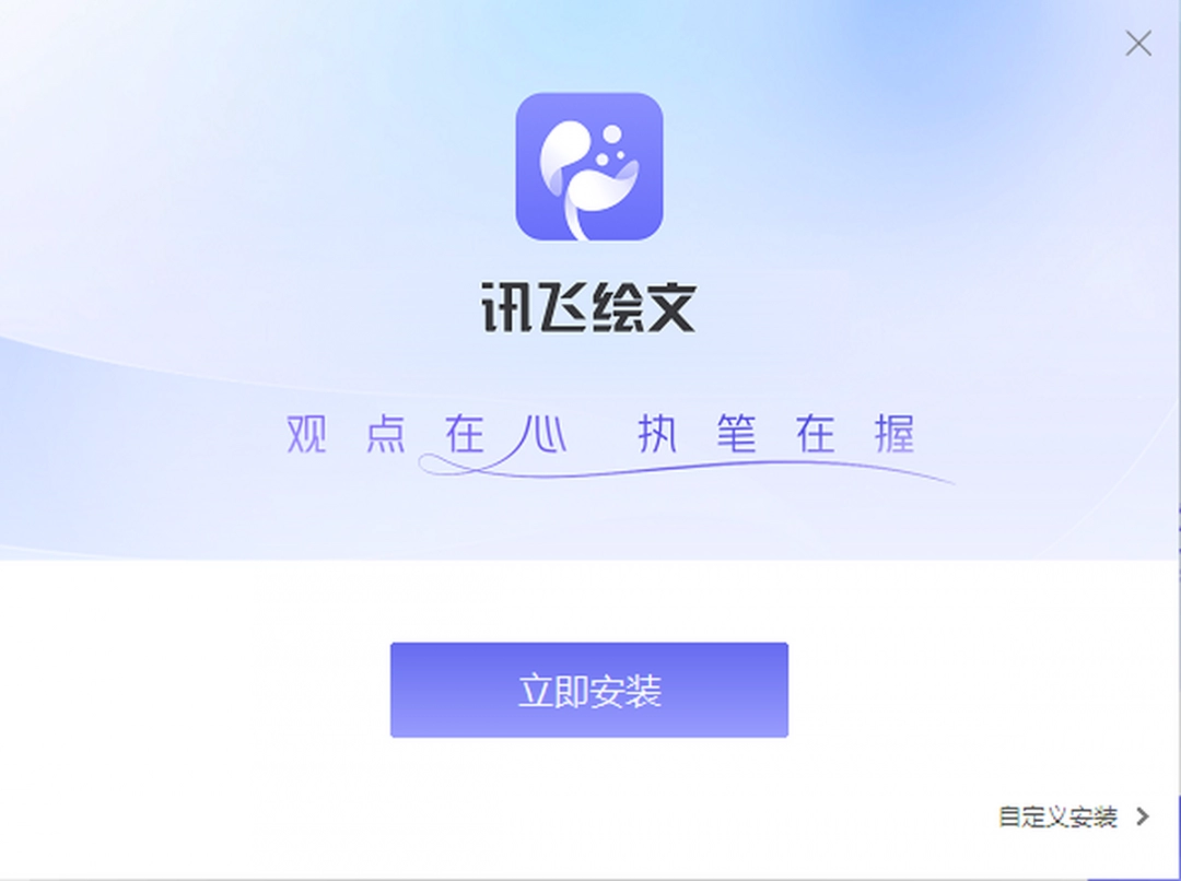 讯飞绘文4.1.4.0